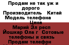 Продам не так уж и дорого! › Производитель ­ Китай › Модель телефона ­ Micromax D303 › Цена ­ 800 - Марий Эл респ., Йошкар-Ола г. Сотовые телефоны и связь » Продам телефон   . Марий Эл респ.,Йошкар-Ола г.